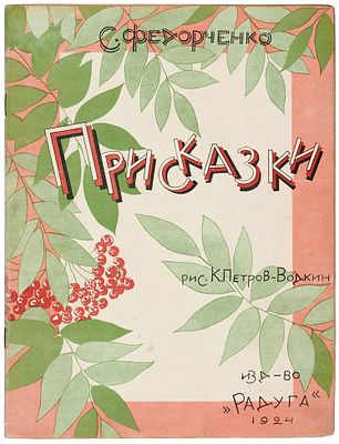 [С иллюстрациями К. Петрова-Водкина] Федорченко, С. Присказки / рис. 