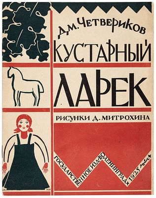 [С иллюстрациями Дмитрия Митрохина] Четвериков, Д. Кустарный ларек / рис. 