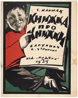 [С иллюстрациями Сергея Чехонина] Маршак, С. Книжка про книжки / рис. 