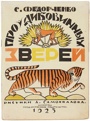 [Первая книга в оформлении Александра Самохвалова] Федорченко, С. Про диковинных 