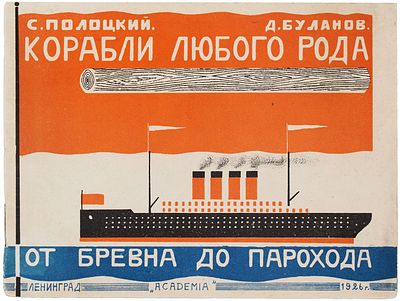 [Дезидерата русского библиофила] Полоцкий, С. Корабли любого рода от бревна 