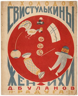 [Представляется впервые] Холодов А. Свистулькины женихи / рис. Д. Буланова. [М.; Л.]: 