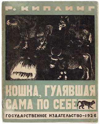 [Киплинг, Чуковский, Маршак, Пахомов. Предлагается впервые] Киплинг, Д.Р. Кошка, гулявшая сама 