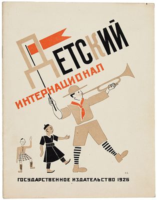 [Конструктивистское оформление Георгия Ечеистова] Ковалевский, В.А. Детский 