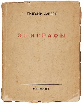 Ландау, Г. [автограф] Эпиграфы. [Сборник афоризмов]. Берлин: Книгоиздательство 