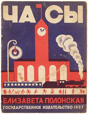 Полонская, Е. Часы / рис. худ. Н. Лапшина. М.; Л.: Государственное издательство, 19. 