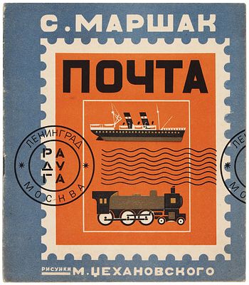 [Первое издание] Маршак, С. Почта / рис. М. Цехановского 
