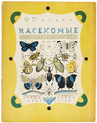 [С иллюстрациями Владимира Конашевича. Представляется впервые] Гурьян, О.М. 