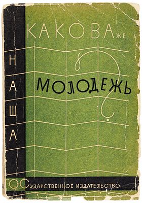 [Сексуальная революция НЭПа] Какова же наша молодежь? Сборник статей / под ред. С.И. 