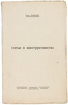 Никонов, Влад. Статьи о конструктивистах. Ульяновск: Ульяновское отд. 