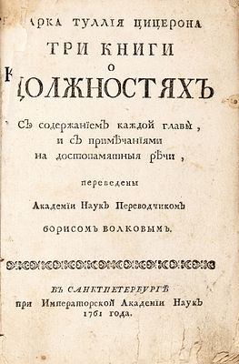 Цицерон. Марка Тулия Цицерона Три книги о должностях. С содержанием каждой главы 