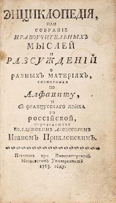 Энциклопедия, или собрание нравоучительных мыслей и разсуждений о разных материях 