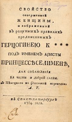 Обиньяк, Ф.Э. Свойство совершенной женщины, изображенной в разумных правилах предписанных 