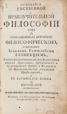 Гейнекциус, И.Г. Основания умственной и нравоучительной философии обще с сокращенною 