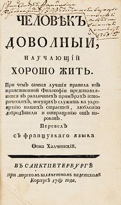 Вернаж, Э.Ф. Человек довольный, научающий хорошо жить. При чем самые лучшие правила 