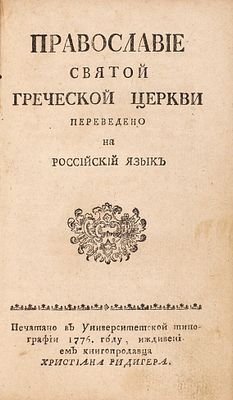 Конволют из двух изданий: Дневные записки Дмитрия Ростовского; Православие Святой 