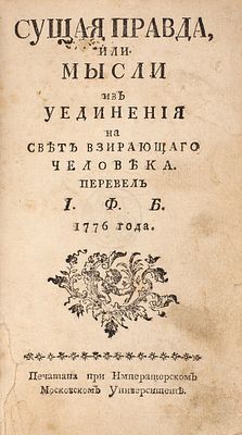 [&laquo;Как мало век наш сходен с веками любезных наших праотцов&raquo;] Сущая правда или 