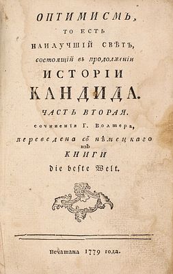 Оптимисм, то есть Наилучший свет, состоящий в продолжении истории Кандида. Часть 