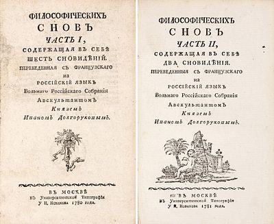 Мерсье, Л.С. Философических снов часть 1-[2] / пер. с французского 