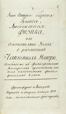 [Рукопись] Иоанна Оттона барона Гелвига Любопытная физика, или основательное учение 