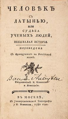 Человек с латынью или судьба ученых людей, небывалая история / пер. с фр. 