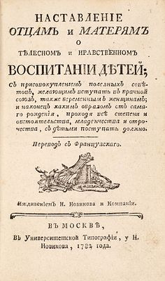 [Одно из самых редких новиковских изданий] Грегори, Дж. Наставления отцам и матерям 