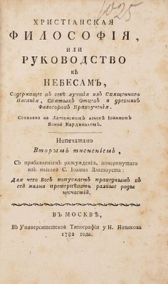 [Конфискованное издание] Бона, Дж. Христианская философия, или Руководство к небесам. 