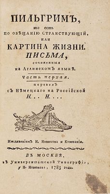 Пильгрим, то есть по обещанию странствующий, или Картина жизни. Письма, сочиненные 