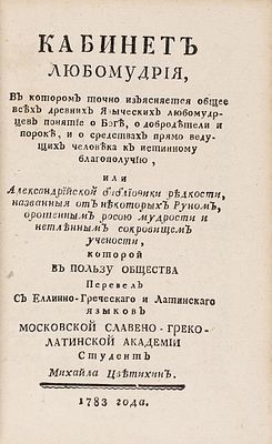 Кабинет любомудрия, в котором точно изъясняется общее всех древних языческих любомудцев 