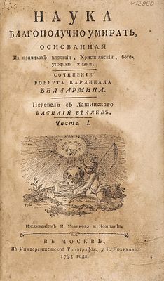 Беллармино, Р. Наука благополучно умирать, основанная на правилах хорошей 