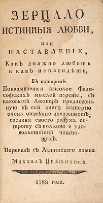 [Конфисковано 609 экземпляров ] Зерцало истинныя любви, или Наставление, как должно любить 