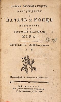 Геце, И.М. Иоанна Мелхиора Гецена Разсуждения о начале и конце нынешняго 