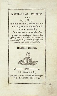 [Сожженный по распоряжению правительства тираж] Карманная книжка для 