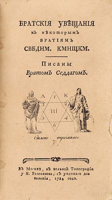 [Уничтоженная книга] [Эли, С.] Братские увещания к некоторым братиям свбднм кмнщкм 