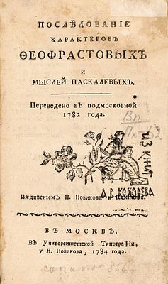 [В московских книжных лавках было конфисковано 738 экземпляров этого издания] Брийон, П.Ж. 