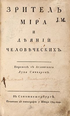 Зритель мира и деяний человеческих / пер. с аглинского Лука Сичкарев. СПб.: 