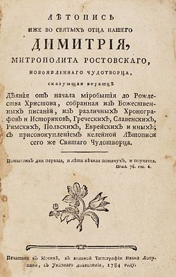 [Конфискованное издание] Дмитрий Ростовский. Летопись иже во святых отца нашего Димитрия 