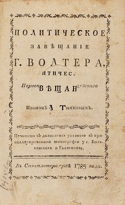 [Антивольтеровский памфлет] Маршан, Ж.А. Политическое завещание Волтера / 
