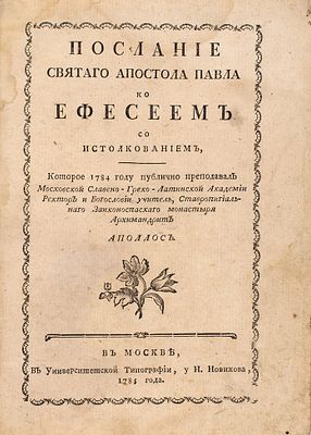 Конволют из трех конфискованных в московских книжных лавках &laquo;Посланий святого 