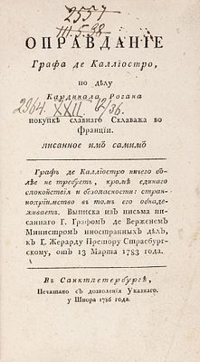 [&laquo;Издание в настоящее время чрезвычайно редкое&raquo;] Калиостро, А. Оправдание 