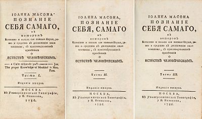 [Для учеников масонских лож] Мейсон, Дж. Иоанна Масона А.М. Познание самого себя 