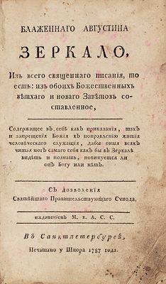 Блаженного Августина Зеркало, Из всего священного писания, то есть: из обоих 