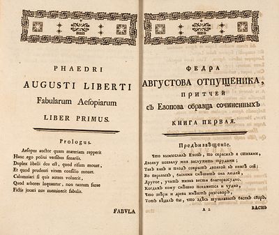 [В переводе Ивана Баркова, тираж 612 экземпляров] Федра, Августова отпущенника 