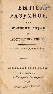 Юнг, Э. Бытие разумное, или нравственное воззрение на достоинство жизни / 
