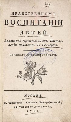 Геллерт Х. Ф. О нравственном воспитании детей. Взято из Нравственных наставлений 