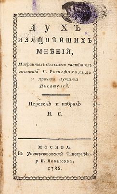 Дух изящнейших мнений, избранных большею частию из сочинений г. Рошефокольда 