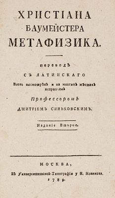 [Конфискованное масонское издание] Баумейстер, Ф.Х. Христиана Баумейстера Метафизика / 