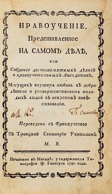[&laquo;Эту книгу из библиотеки Н.П. Смирнова-Сокольского приобрел у его вдовы Софьи 
