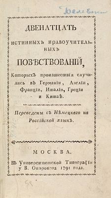 Двенадцать истинных нравоучительных повествований, которых происшествия случились 