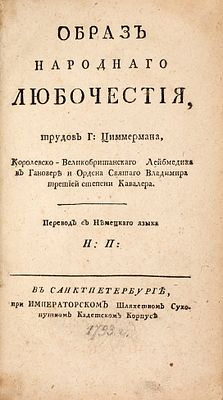 Циммерман, И.Г. Образ народного любочестия / пер. Н.П. [Николая Поливанова]. СПб.: При 